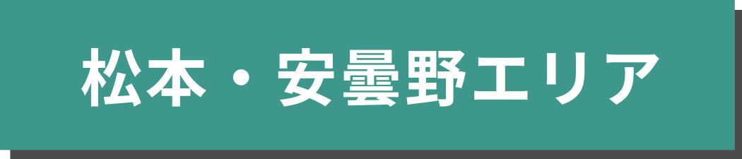 松本・安曇野エリア