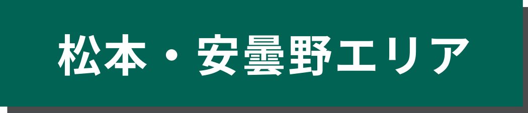 松本・安曇野エリア