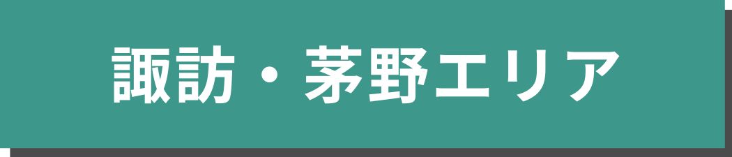 諏訪・茅野エリア