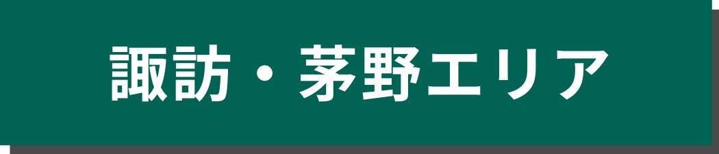 諏訪・茅野エリア