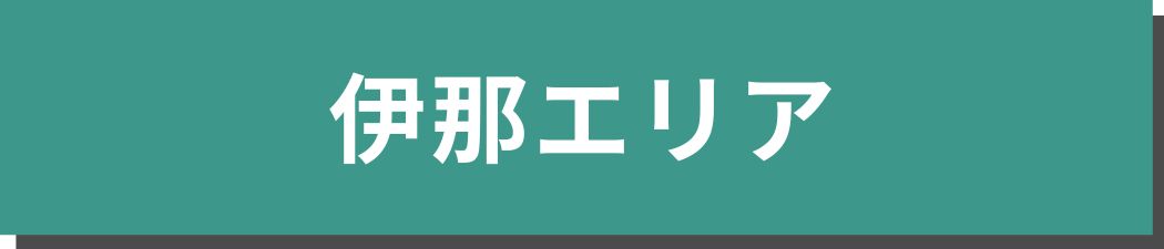 伊那エリア