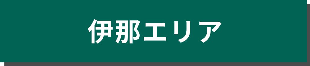 伊那エリア