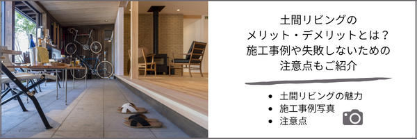 土間リビング記事バナー