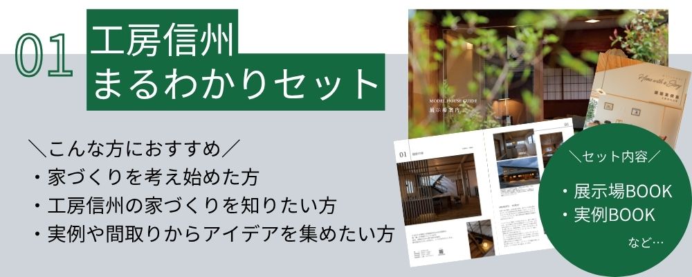 工房信州まるわかりセット