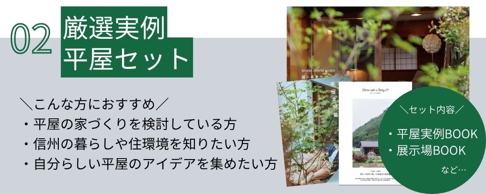 厳選実例平屋セット
