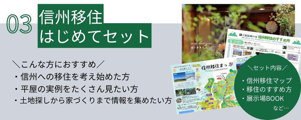 信州移住はじめてセット