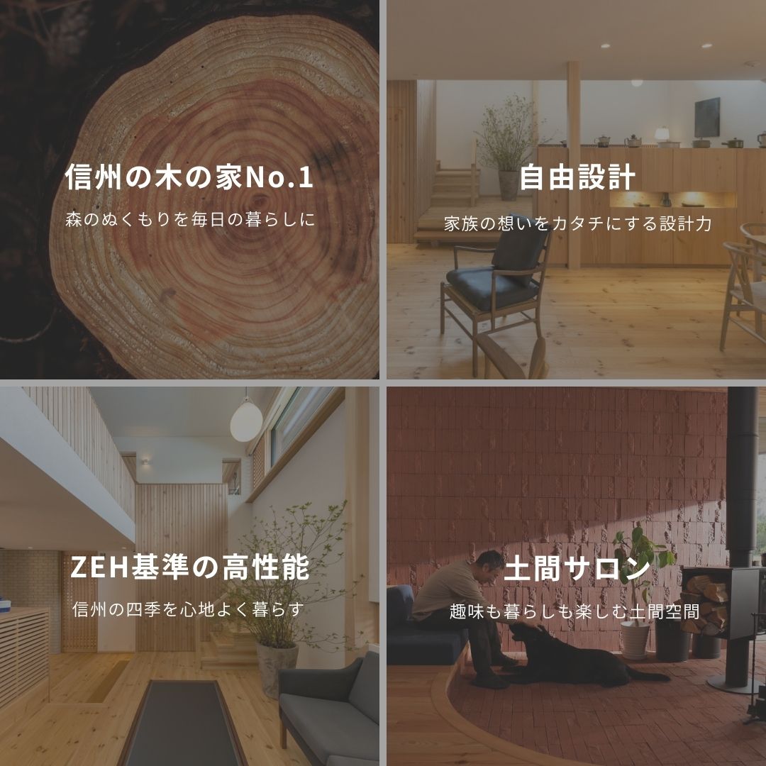 工房信州だからできる4つのこと
