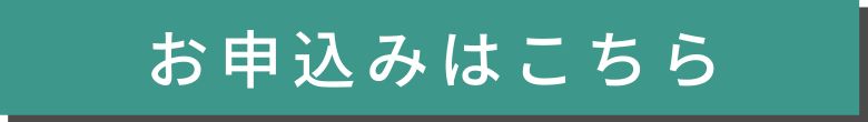 お申し込みはこちら