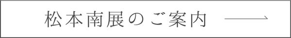 松本南展