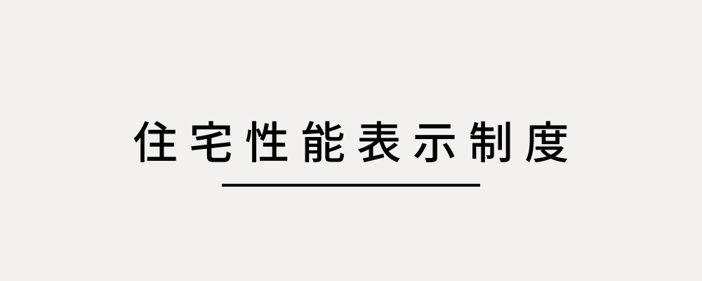 住宅性能表示制度