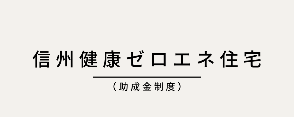 信州健康ゼロエネ