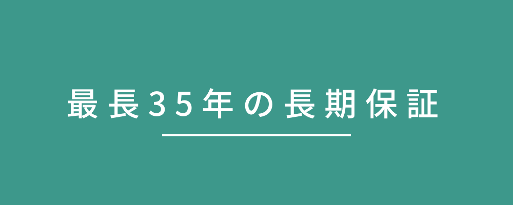 長期保証