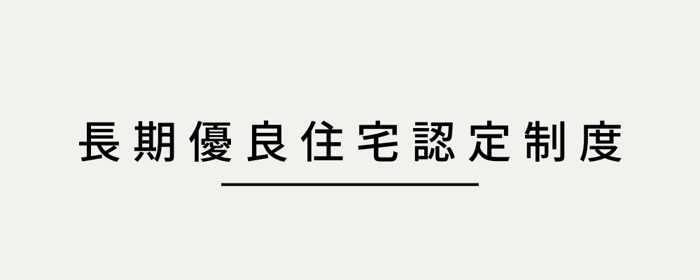 長期優良住宅認定制度