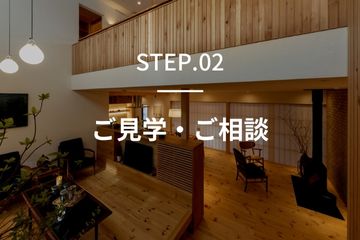 step2ご見学