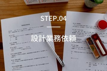 step4設計業務依頼