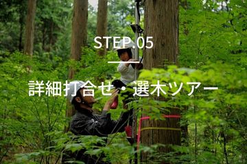 step5詳細打合せ・選木ツアー