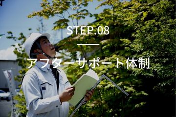 step8アフターサポート体制