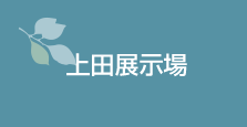 上田展示場
