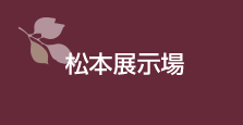 松本展示場