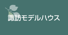 諏訪モデルハウス