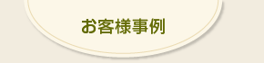 お客様事例