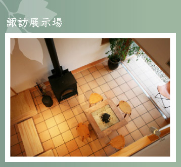 諏訪展示場