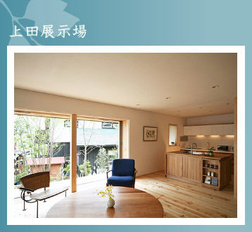 上田展示場