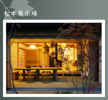 松本展示場