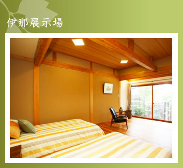 伊那展示場