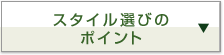 スタイル選びのポイント