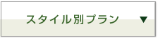 スタイル別プラン