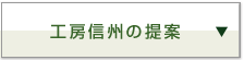 工房信州の提案