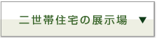 二世帯住宅の展示場