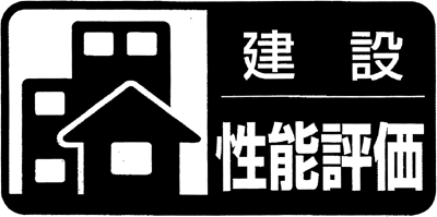 建設性能評価