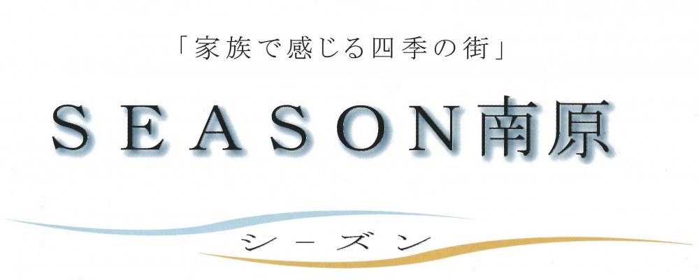 「家族で感じる、四季の街」 SEASON南原